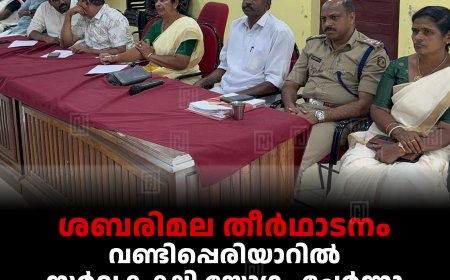 ശബരിമല തീര്‍ഥാടനം: വണ്ടിപ്പെരിയാറില്‍ സര്‍വകക്ഷി യോഗം ചേര്‍ന്നു