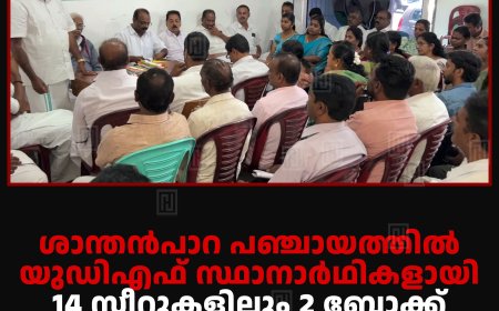 ശാന്തന്‍പാറ പഞ്ചായത്തില്‍ യുഡിഎഫ് സ്ഥാനാര്‍ഥികളായി 14 സീറ്റുകളിലും 2 ബ്ലോക്ക് ഡിവിഷനുകളിലും കോണ്‍ഗ്രസ് മത്സരിക്കും