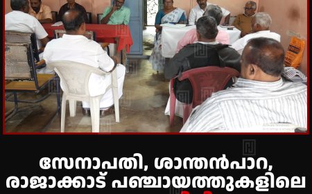 സേനാപതി, ശാന്തന്‍പാറ, രാജാക്കാട് പഞ്ചായത്തുകളിലെ ഒന്നാംഘട്ട സിപിഐ സ്ഥാനാര്‍ഥികളെ പ്രഖ്യാപിച്ചു