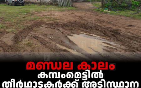 മണ്ഡല കാലം: കമ്പംമെട്ടില്‍ തീര്‍ഥാടകര്‍ക്ക് അടിസ്ഥാന സൗകര്യമൊരുക്കല്‍ വൈകുന്നു