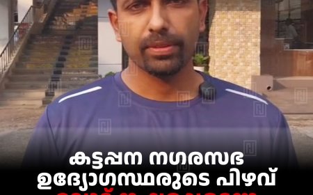 കട്ടപ്പന നഗരസഭ ഉദ്യോഗസ്ഥരുടെ പിഴവ്: വോട്ട് നഷ്ടപ്പെട്ടെന്ന പരാതിയുമായി ദമ്പതികള്‍ 