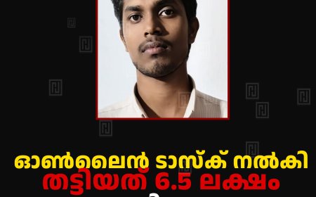 ഓണ്‍ലൈന്‍ ടാസ്‌ക് നല്‍കി തട്ടിയത് 6.5 ലക്ഷം: പ്രതിയായ മലപ്പുറം സ്വദേശി അറസ്റ്റില്‍