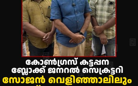 കോണ്‍ഗ്രസ് കട്ടപ്പന ബ്ലോക്ക് ജനറല്‍ സെക്രട്ടറി സോജന്‍ വെളിഞ്ഞാലിലും രണ്ട് പ്രവര്‍ത്തകരും പാര്‍ട്ടിയില്‍നിന്ന് രാജിവച്ചു