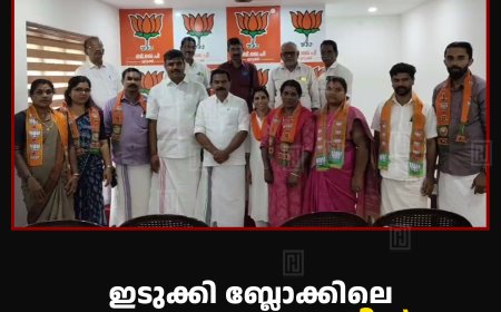 ഇടുക്കി ബ്ലോക്കിലെ 5 പഞ്ചായത്തുകളില്‍ ബിജെപി സ്ഥാനാര്‍ഥികളായി 