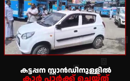 കട്ടപ്പന സ്റ്റാന്‍ഡിനുള്ളില്‍ കാര്‍ പാര്‍ക്ക് ചെയ്ത് ഉടമ മുങ്ങി: ബസുകള്‍ കുടുങ്ങി