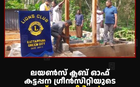 ലയണ്‍സ് ക്ലബ് ഓഫ് കട്ടപ്പന ഗ്രീന്‍സിറ്റിയുടെ സ്‌നേഹവീടിന്റെ കട്ടിള സ്ഥാപനം നടത്തി
