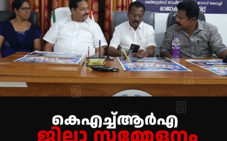 കെഎച്ച്ആര്‍എ ജില്ലാ സമ്മേളനം 17ന് രാജാക്കാട്ട് 