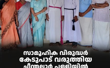 സാമൂഹിക വിരുദ്ധര്‍ കേടുപാട് വരുത്തിയ ചീന്തലാര്‍ പള്ളിയില്‍ സിഎസ്‌ഐ ബിഷപ്പ് ഫ്രാന്‍സിസ് സന്ദര്‍ശിച്ചു