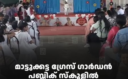 മാട്ടുക്കട്ട ഗ്രേസ് ഗാര്‍ഡന്‍ പബ്ലിക് സ്‌കൂളില്‍ ശിശുദിനം ആഘോഷിച്ചു