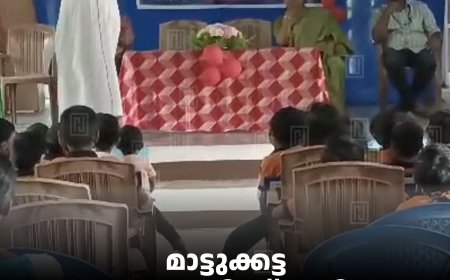 മാട്ടുക്കട്ട ഗവ. എല്‍പി സ്‌കൂളില്‍ ശിശുദിനം ആഘോഷിച്ചു