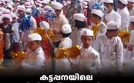 കട്ടപ്പനയിലെ വിവിധ സ്‌കൂളുകളില്‍ ശിശുദിനം ആഘോഷിച്ചു