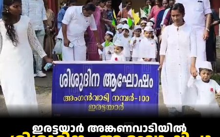 ഇരട്ടയാര്‍ അങ്കണവാടിയില്‍ ശിശുദിനം ആഘോഷിച്ചു