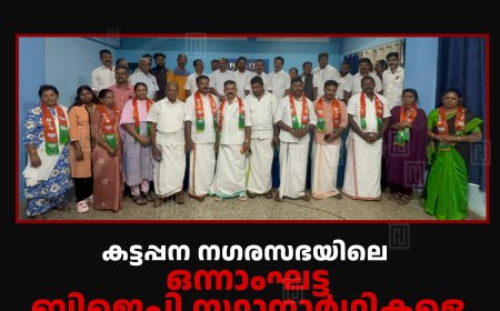 കട്ടപ്പന നഗരസഭയിലെ ഒന്നാംഘട്ട ബിജെപി സ്ഥാനാര്‍ഥികളെ പ്രഖ്യാപിച്ചു