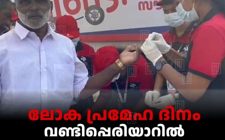 ലോക പ്രമേഹ ദിനം: വണ്ടിപ്പെരിയാറില്‍ സൗജന്യ പ്രമേഹരോഗ പരിശോധന നടത്തി