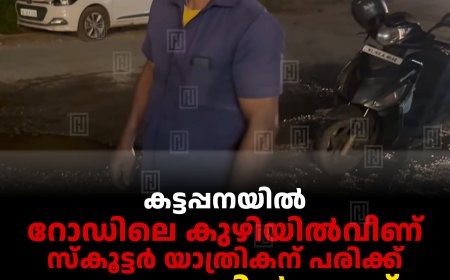 കട്ടപ്പനയില്‍ റോഡിലെ കുഴിയില്‍വീണ് സ്‌കൂട്ടര്‍ യാത്രികന് പരിക്ക്: അപകടത്തില്‍പ്പെട്ടത് കുന്തളംപാറ സ്വദേശി