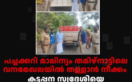 പച്ചക്കറി മാലിന്യം തമിഴ്‌നാട്ടിലെ വനമേഖലയില്‍ തള്ളാന്‍ നീക്കം: കട്ടപ്പന സ്വദേശിയെ വനപാലകര്‍ പിടികൂടി: 25,000 രൂപ പിഴ ഈടാക്കി