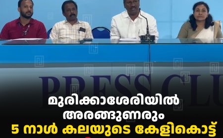 മുരിക്കാശേരിയില്‍ അരങ്ങുണരും: 5 നാള്‍ കലയുടെ കേളികൊട്ട്: റവന്യു ജില്ലാ കലോത്സവം 17 മുതല്‍