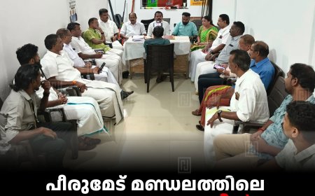 പീരുമേട് മണ്ഡലത്തിലെ 4 പഞ്ചായത്തുകളില്‍  ബിജെപി സ്ഥാനാര്‍ഥികളായി 