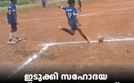 ഇടുക്കി സഹോദയ ഫുട്‌ബോള്‍ ടൂര്‍ണമെന്റ് സമാപിച്ചു