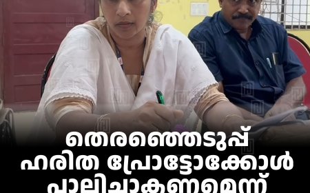 തെരഞ്ഞെടുപ്പ് ഹരിത പ്രോട്ടോക്കോള്‍ പാലിച്ചാകണമെന്ന് വണ്ടിപ്പെരിയാര്‍ പഞ്ചായത്ത് റിട്ടേണിങ് ഓഫീസര്‍