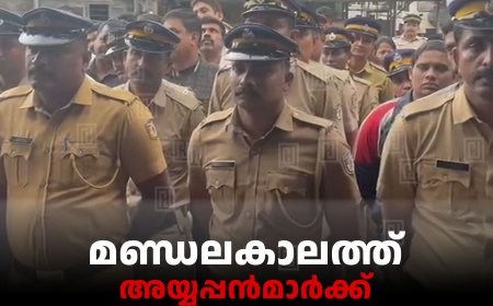 മണ്ഡലകാലത്ത് അയ്യപ്പന്‍മാര്‍ക്ക് സുരക്ഷയൊരുക്കാന്‍ ജില്ലയില്‍ 410 പൊലീസുകാര്‍ 