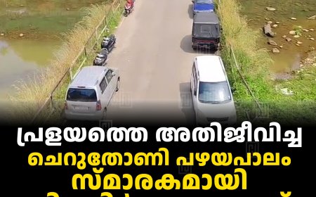 പ്രളയത്തെ അതിജീവിച്ച ചെറുതോണി പഴയപാലം സ്മാരകമായി നിലനിര്‍ത്തണമെന്ന് നാട്ടുകാര്‍  