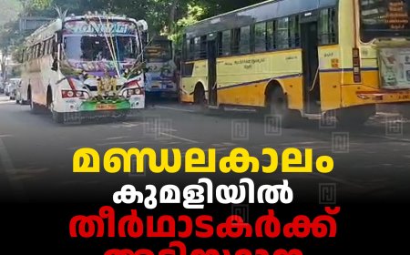 മണ്ഡലകാലം: കുമളിയില്‍ തീര്‍ഥാടകര്‍ക്ക് അടിസ്ഥാന സൗകര്യങ്ങളില്ല 