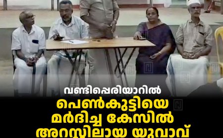 വണ്ടിപ്പെരിയാറില്‍ പെണ്‍കുട്ടിയെ മര്‍ദിച്ച കേസില്‍ അറസ്റ്റിലായ യുവാവ് നിരപരാധിയെന്ന് നാട്ടുകാര്‍: ആക്ഷന്‍ കൗണ്‍സില്‍ രൂപീകരിച്ചു