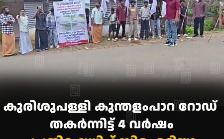 കുരിശുപള്ളി കുന്തളംപാറ റോഡ് തകര്‍ന്നിട്ട് 4 വര്‍ഷം:   പ്രതിഷേധിച്ച് സിഐടിയു, ഡിവൈഎഫ്‌ഐ  പ്രവര്‍ത്തകര്‍