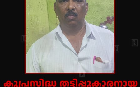 കുപ്രസിദ്ധ തട്ടിപ്പുകാരനായ തിരുവനന്തപുരം സ്വദേശിയെ കുമളി പൊലീസ് പിടികൂടി 