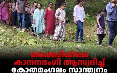 തേക്കടിയിലെ കാനനഭംഗി ആസ്വദിച്ച് കോതമംഗലം സാന്ത്വനം സ്പെഷ്യല്‍ സ്‌കൂള്‍ വിദ്യാര്‍ഥികള്‍