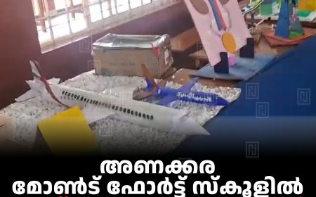 അണക്കര മോണ്‍ട് ഫോര്‍ട്ട് സ്‌കൂളില്‍ ശാസ്ത്ര പ്രദര്‍ശനം തുടങ്ങി  