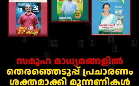 സമൂഹ മാധ്യമങ്ങളില്‍ തെരഞ്ഞെടുപ്പ് പ്രചാരണം ശക്തമാക്കി മുന്നണികള്‍ 