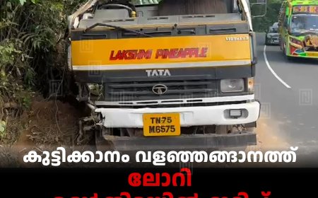 കുട്ടിക്കാനം വളഞ്ഞങ്ങാനത്ത് ലോറി മണ്‍തിട്ടയില്‍ ഇടിച്ച് അപകടം