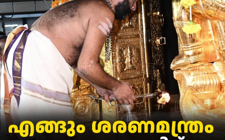 എങ്ങും ശരണമന്ത്രം: മണ്ഡലകാലത്തിന് തുടക്കം