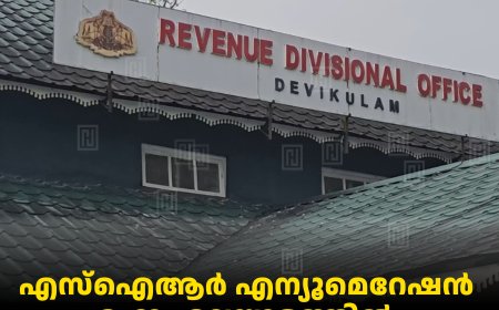 എസ്‌ഐആര്‍ എന്യൂമെറേഷന്‍ ഫോം മലയാളത്തില്‍: മൂന്നാറിലെ തമിഴ് വംശജര്‍ വലയുന്നു