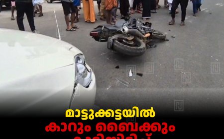 മാട്ടുക്കട്ടയില്‍ കാറും ബൈക്കും കൂട്ടിയിടിച്ച് മാട്ടുക്കട്ട സ്വദേശിക്ക് പരിക്ക് 