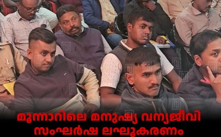 മൂന്നാറിലെ മനുഷ്യ വന്യജീവി സംഘര്‍ഷ ലഘൂകരണം:  പ്രൈമറി റെസ്‌പോണ്‍സ് ടീമിനെ നിയോഗിച്ചു