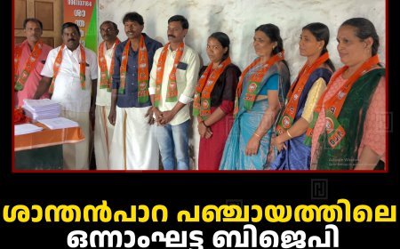 ശാന്തന്‍പാറ പഞ്ചായത്തിലെ ഒന്നാംഘട്ട ബിജെപി സ്ഥാനാര്‍ഥികളെ പ്രഖ്യപിച്ചു 