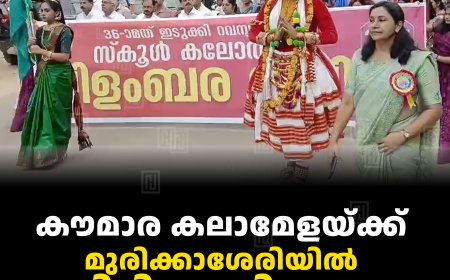 കൗമാര കലാമേളയ്ക്ക് മുരിക്കാശേരിയില്‍ തിരി തെളിഞ്ഞു
