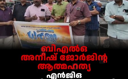 ബിഎൽഒ അനീഷ് ജോർജിന്റ ആത്മഹത്യ:  എൻജിഒ അസോസിയേഷൻ കട്ടപ്പനയിൽ ധർണ നടത്തി