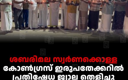 ശബരിമല സ്വര്‍ണക്കൊള്ള: കോണ്‍ഗ്രസ് ഇരുപതേക്കറില്‍ പ്രതിഷേധ ജ്വാല തെളിച്ചു