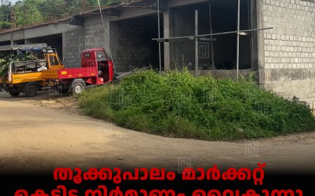തൂക്കുപാലം മാര്‍ക്കറ്റ് കെട്ടിട നിര്‍മാണം വൈകുന്നു: പ്രതിസന്ധിയില്‍ വ്യാപാരികള്‍ 