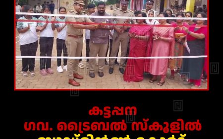 കട്ടപ്പന ഗവ. ട്രൈബല്‍ സ്‌കൂളില്‍ ബാഡ്മിന്റണ്‍ കോര്‍ട്ട് ഉദ്ഘാടനം ചെയ്തു