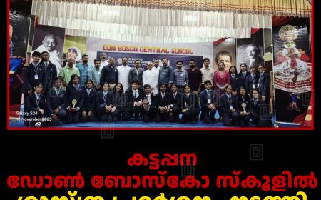 കട്ടപ്പന ഡോണ്‍ ബോസ്‌കോ സ്‌കൂളില്‍ ശാസ്ത്ര പ്രദര്‍ശനം നടത്തി 