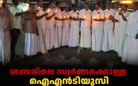 ശബരിമല സ്വര്‍ണക്കൊള്ള : ഐഎന്‍ടിയുസി കട്ടപ്പനയില്‍ പ്രതിഷേധ ജ്വാല  തെളിച്ചു