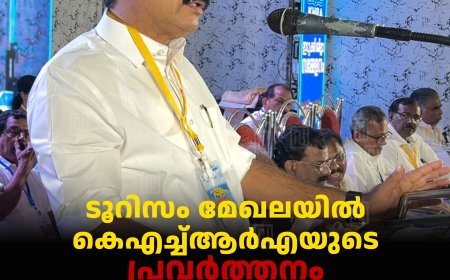 ടൂറിസം മേഖലയില്‍ കെഎച്ച്ആര്‍എയുടെ പ്രവര്‍ത്തനം വിപുലീകരിക്കണമെന്ന് മന്ത്രി റോഷി അഗസ്റ്റിന്‍ 