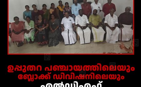 ഉപ്പുതറ പഞ്ചായത്തിലെയും ബ്ലോക്ക് ഡിവിഷനിലെയും എല്‍ഡിഎഫ് സ്ഥാനാര്‍ഥികളെ പ്രഖ്യാപിച്ചു
