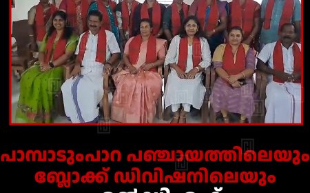 പാമ്പാടുംപാറ പഞ്ചായത്തിലെയും ബ്ലോക്ക് ഡിവിഷനിലെയും എല്‍ഡിഎഫ് സ്ഥാനാര്‍ഥികളെ പ്രഖ്യാപിച്ചു 
