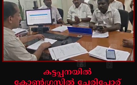 കട്ടപ്പനയിൽ കോൺഗ്രസിൽ ചേരിപ്പോര്: ഒറ്റയ്ക്ക് മത്സരിക്കാൻ കെ സി വേണുഗോപാൽ വിഭാഗം